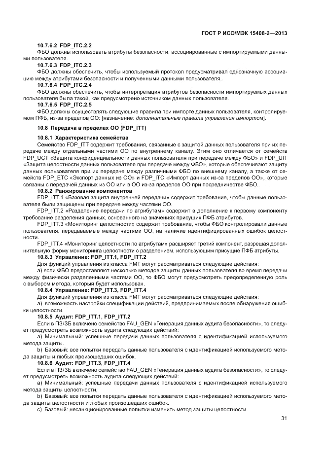 ГОСТ Р ИСО/МЭК 15408-2-2013, страница 37