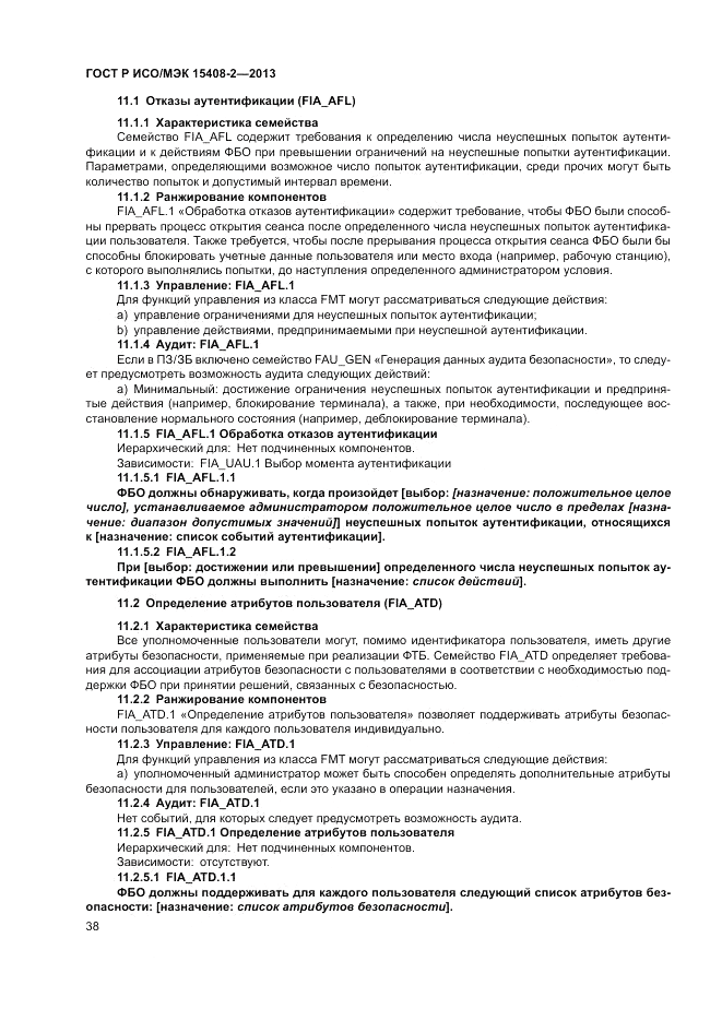 ГОСТ Р ИСО/МЭК 15408-2-2013, страница 44