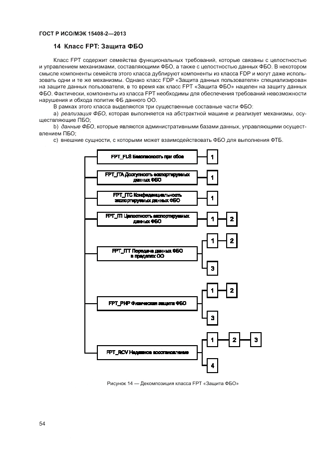 ГОСТ Р ИСО/МЭК 15408-2-2013, страница 60