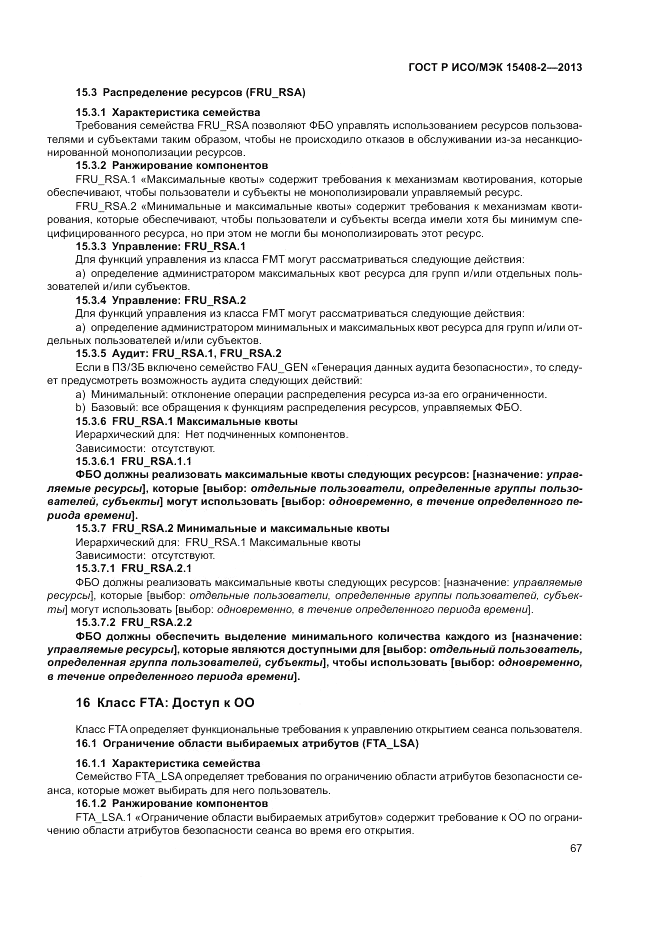 ГОСТ Р ИСО/МЭК 15408-2-2013, страница 73