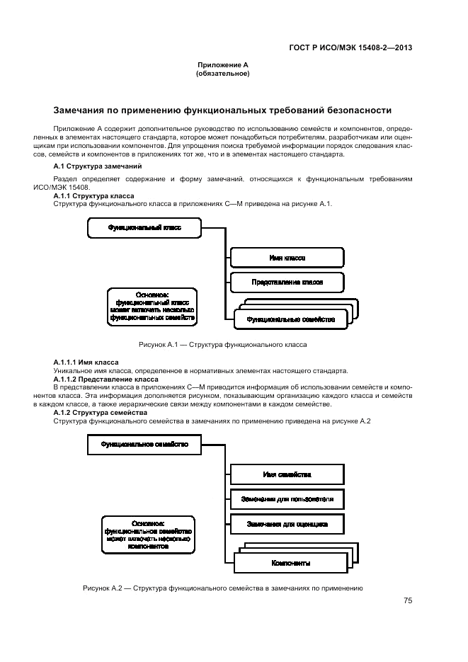 ГОСТ Р ИСО/МЭК 15408-2-2013, страница 81