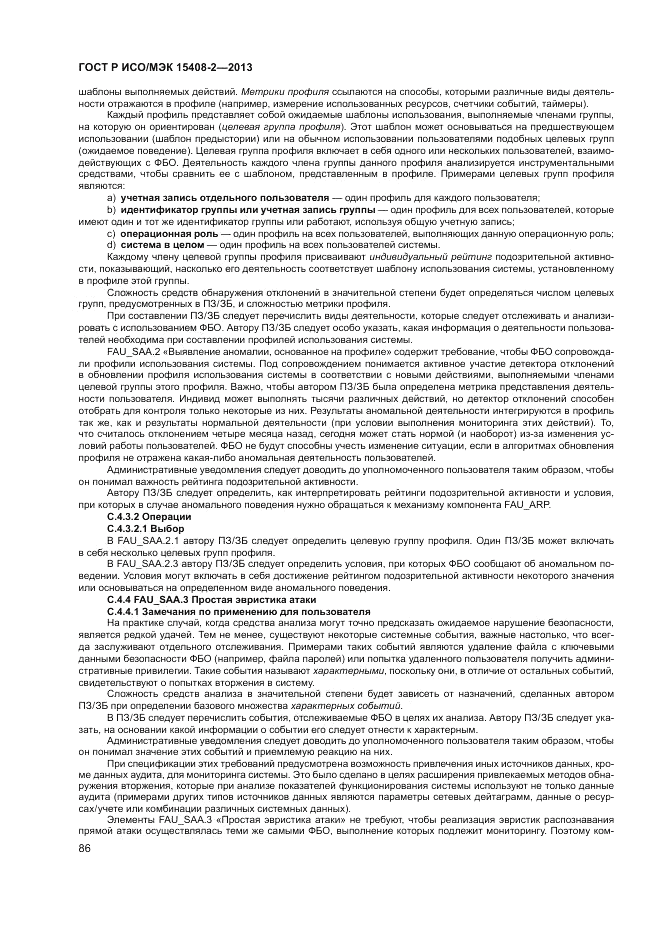 ГОСТ Р ИСО/МЭК 15408-2-2013, страница 92