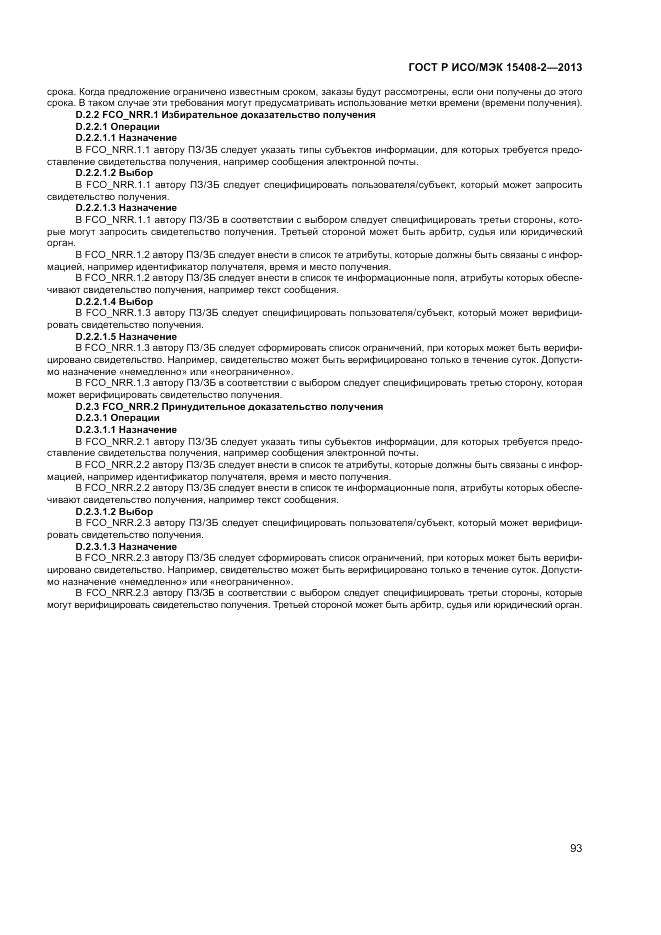 ГОСТ Р ИСО/МЭК 15408-2-2013, страница 99