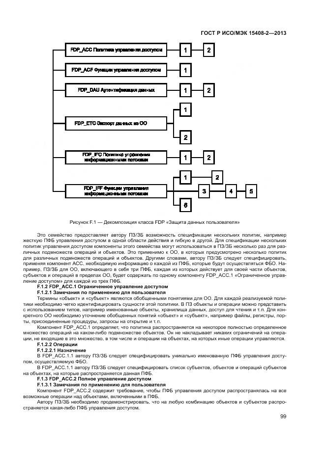 ГОСТ Р ИСО/МЭК 15408-2-2013, страница 105