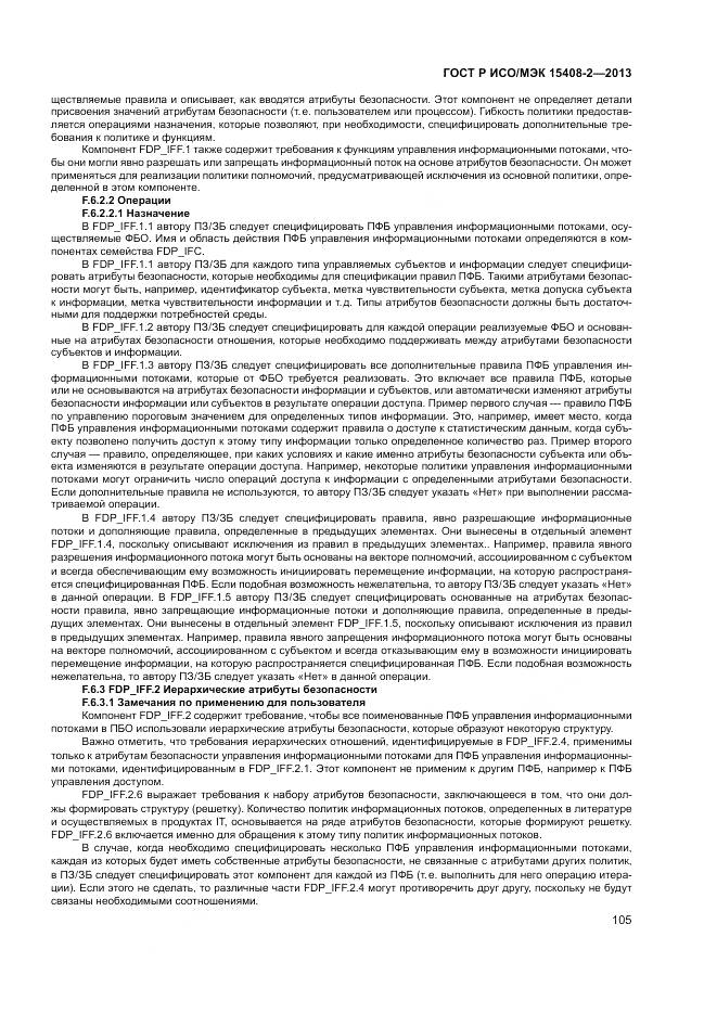 ГОСТ Р ИСО/МЭК 15408-2-2013, страница 111