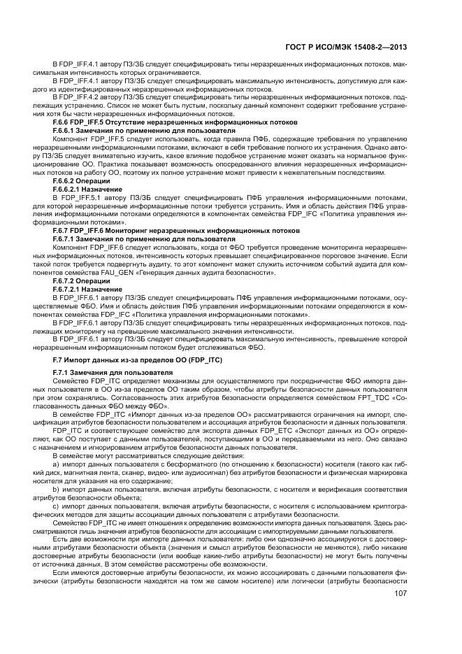 ГОСТ Р ИСО/МЭК 15408-2-2013, страница 113