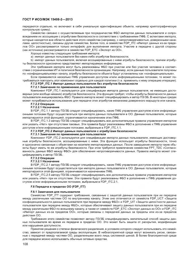 ГОСТ Р ИСО/МЭК 15408-2-2013, страница 114