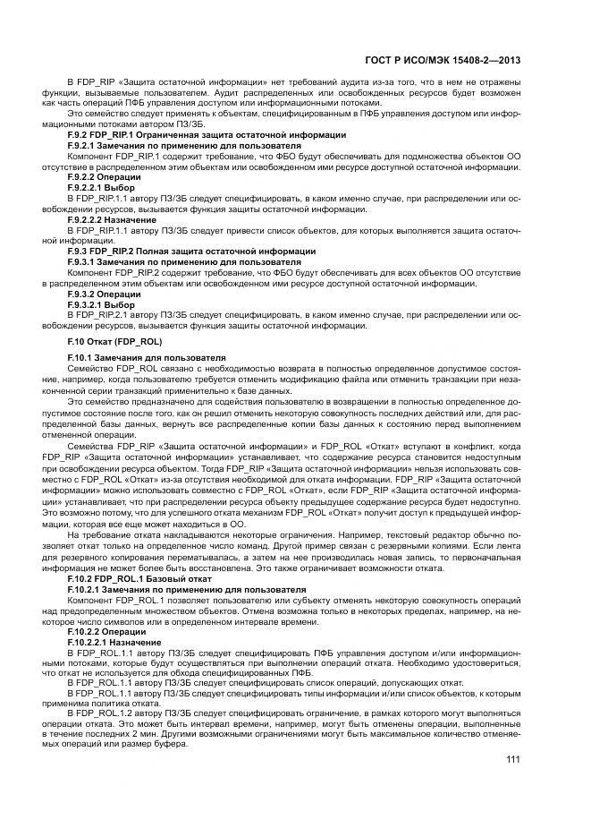 ГОСТ Р ИСО/МЭК 15408-2-2013, страница 117