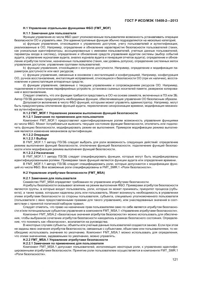 ГОСТ Р ИСО/МЭК 15408-2-2013, страница 127