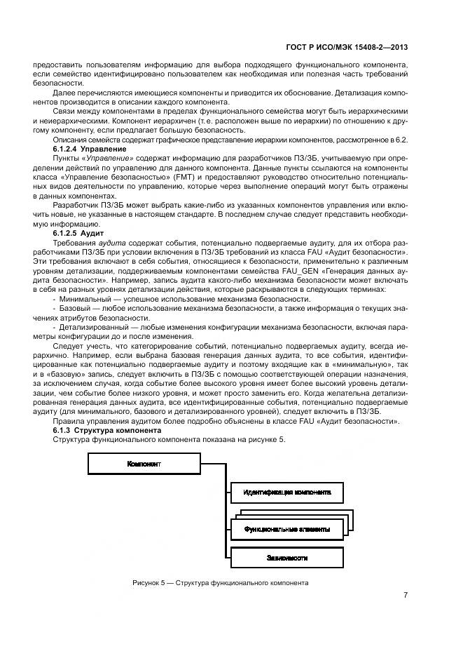 ГОСТ Р ИСО/МЭК 15408-2-2013, страница 13