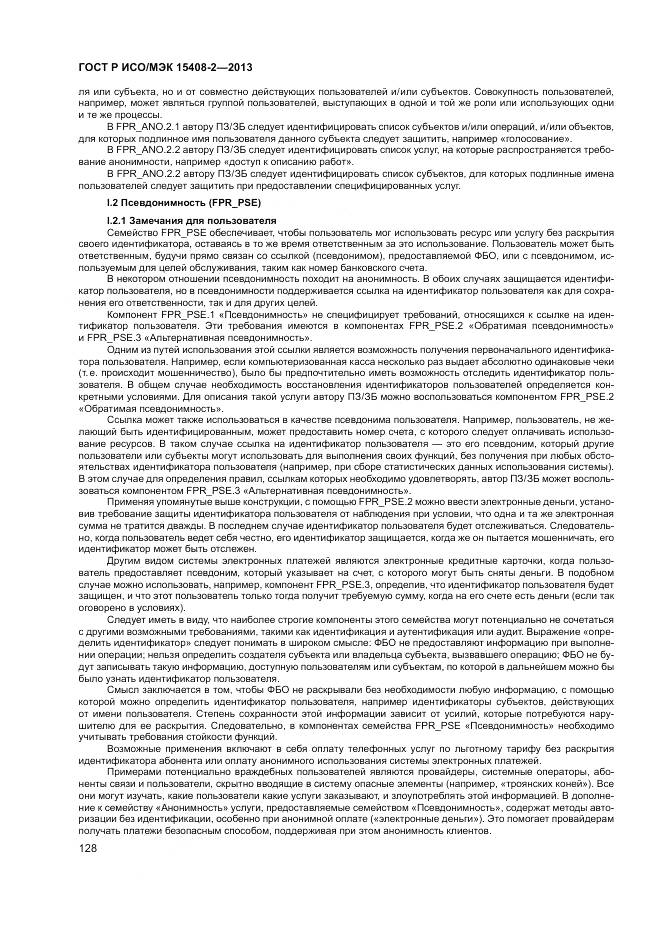 ГОСТ Р ИСО/МЭК 15408-2-2013, страница 134