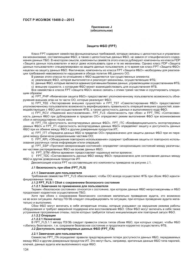 ГОСТ Р ИСО/МЭК 15408-2-2013, страница 140