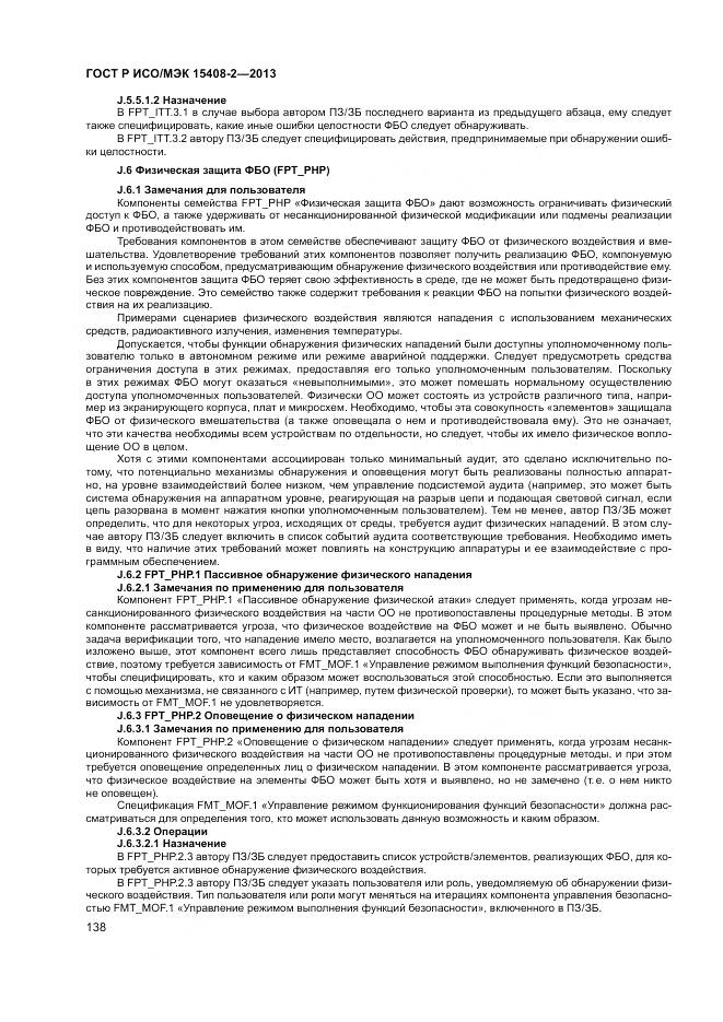 ГОСТ Р ИСО/МЭК 15408-2-2013, страница 144