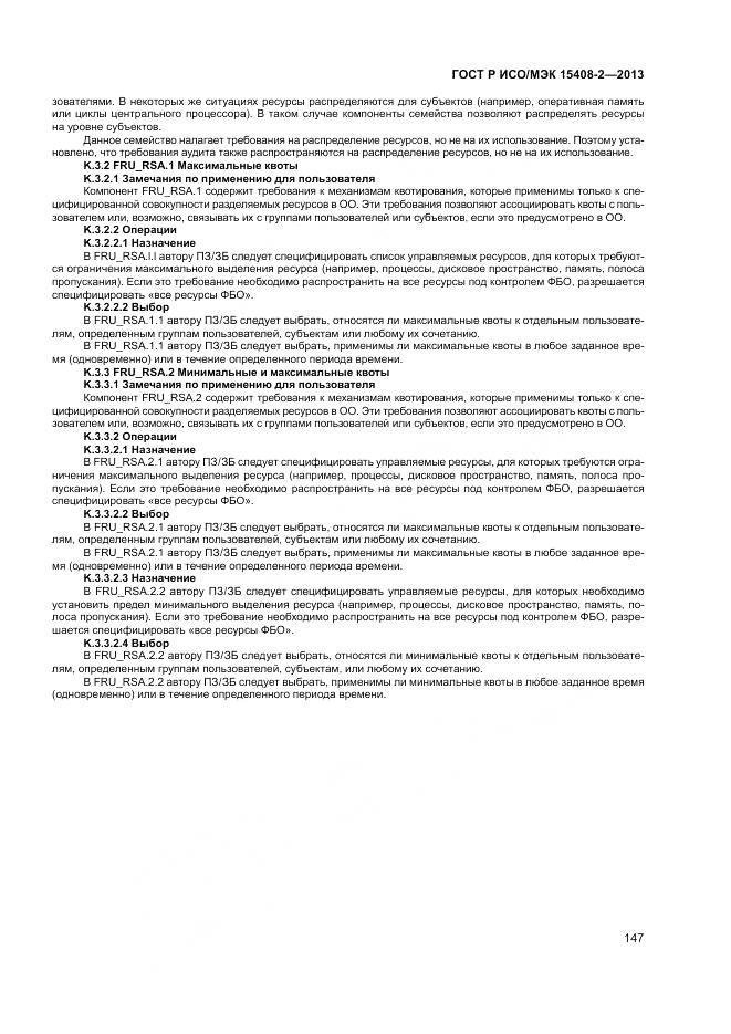 ГОСТ Р ИСО/МЭК 15408-2-2013, страница 153