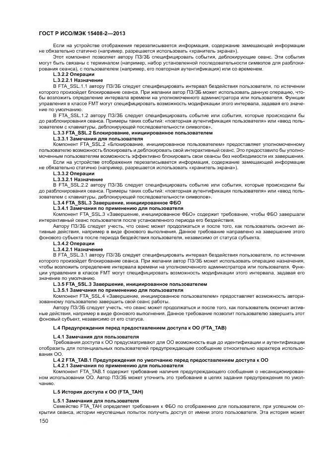 ГОСТ Р ИСО/МЭК 15408-2-2013, страница 156