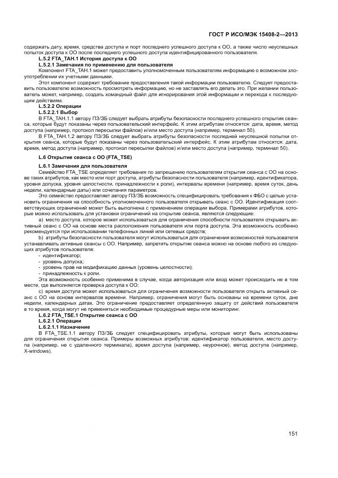 ГОСТ Р ИСО/МЭК 15408-2-2013, страница 157