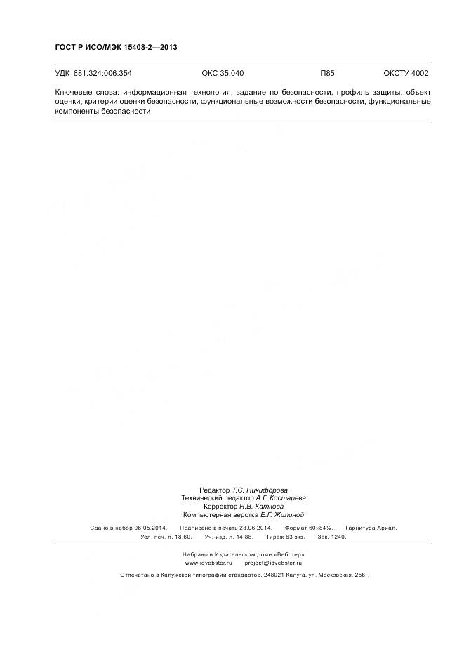 ГОСТ Р ИСО/МЭК 15408-2-2013, страница 162