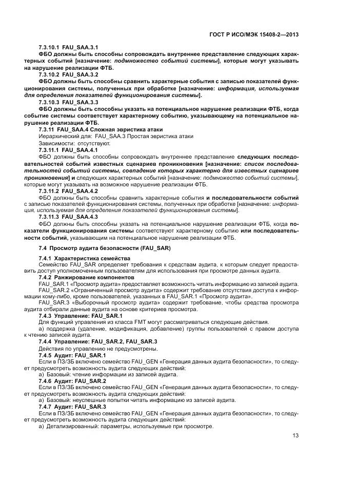 ГОСТ Р ИСО/МЭК 15408-2-2013, страница 19