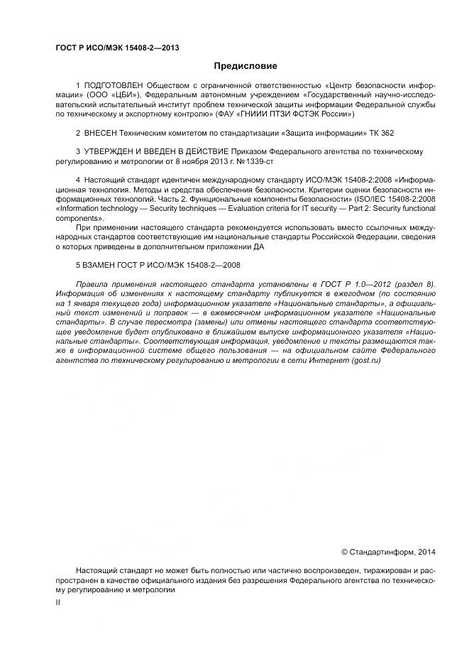 ГОСТ Р ИСО/МЭК 15408-2-2013, страница 2