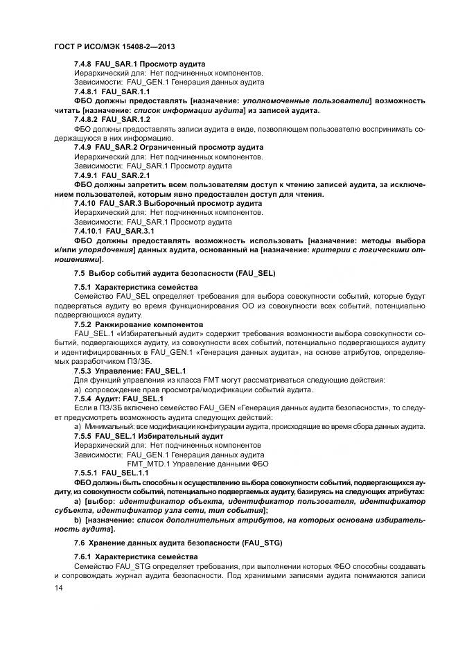 ГОСТ Р ИСО/МЭК 15408-2-2013, страница 20