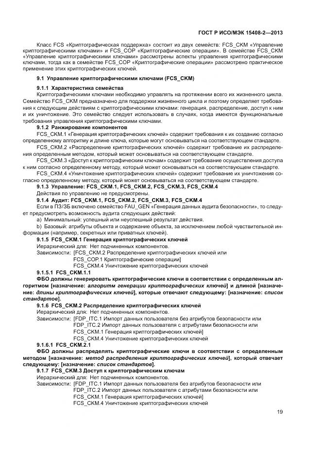 ГОСТ Р ИСО/МЭК 15408-2-2013, страница 25