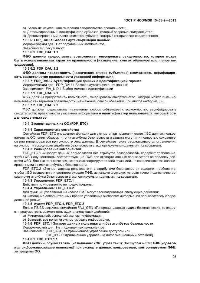 ГОСТ Р ИСО/МЭК 15408-2-2013, страница 31