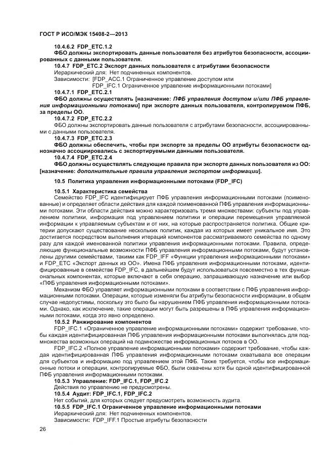 ГОСТ Р ИСО/МЭК 15408-2-2013, страница 32