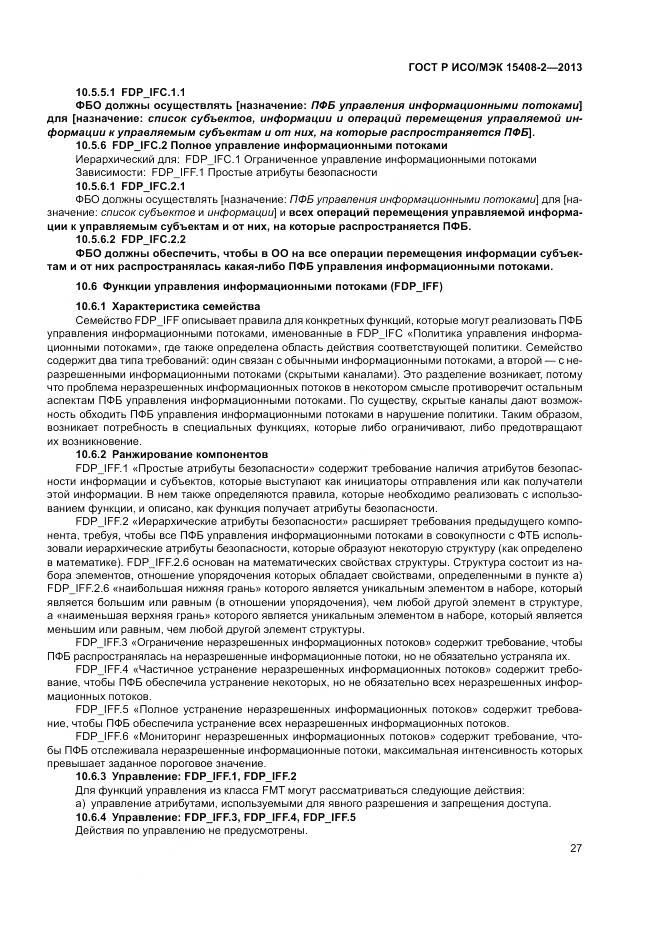 ГОСТ Р ИСО/МЭК 15408-2-2013, страница 33