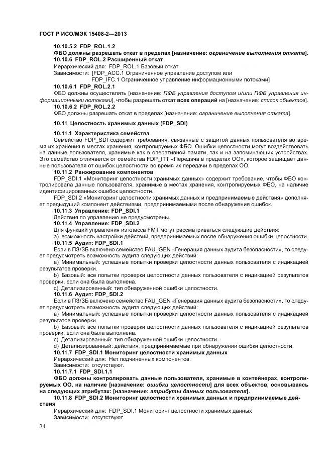 ГОСТ Р ИСО/МЭК 15408-2-2013, страница 40