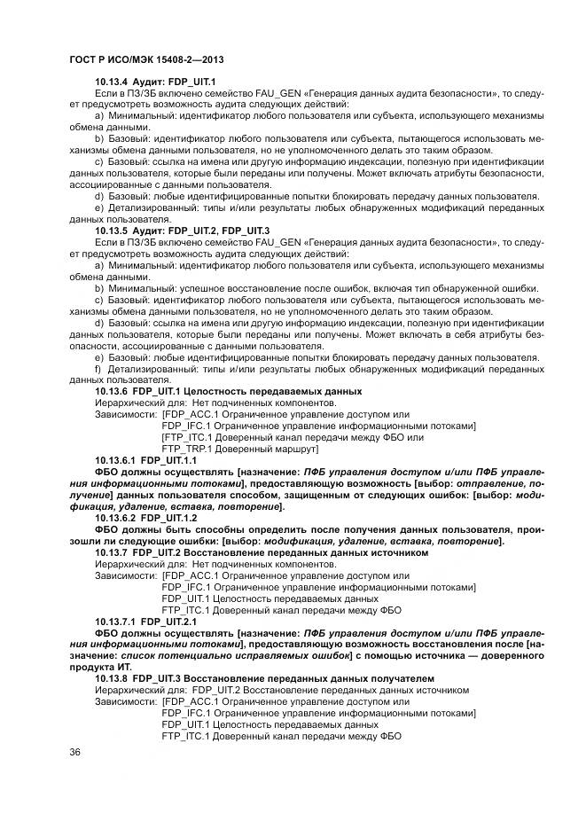 ГОСТ Р ИСО/МЭК 15408-2-2013, страница 42