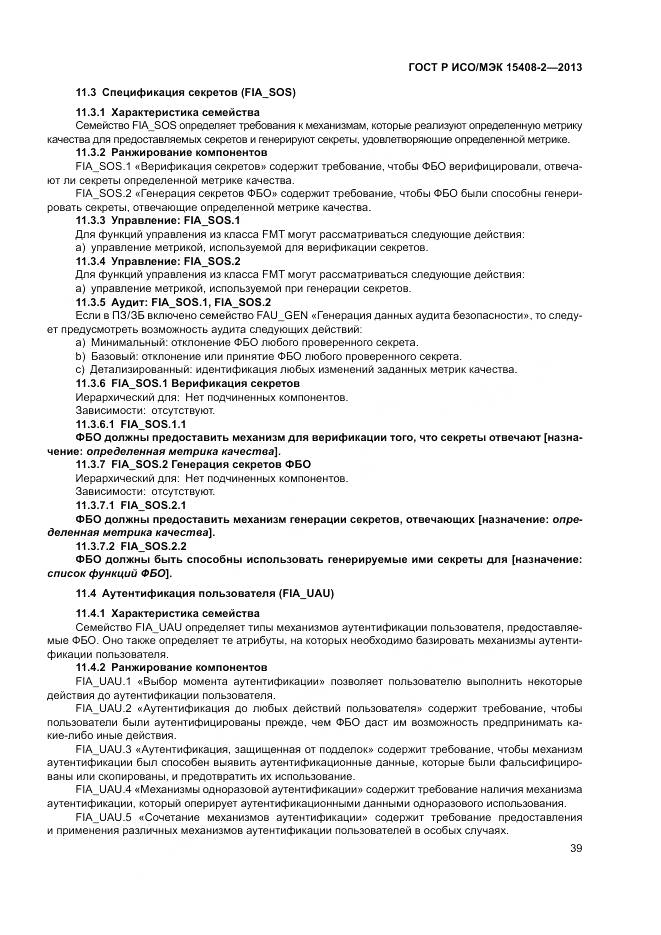 ГОСТ Р ИСО/МЭК 15408-2-2013, страница 45