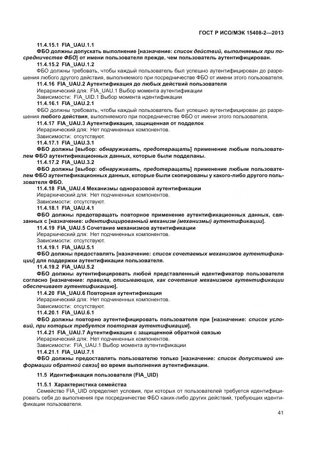 ГОСТ Р ИСО/МЭК 15408-2-2013, страница 47