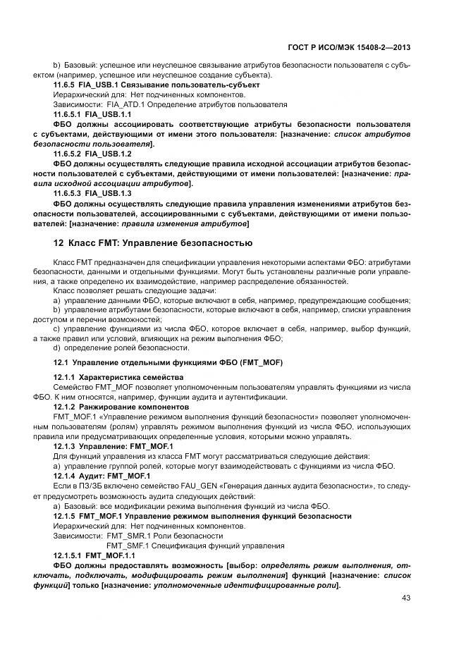 ГОСТ Р ИСО/МЭК 15408-2-2013, страница 49