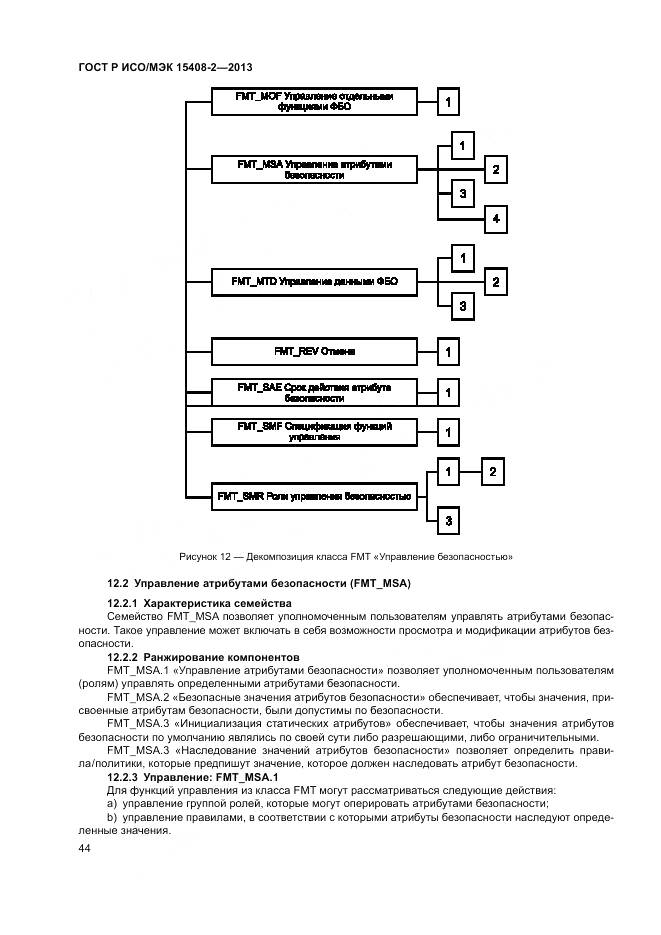 ГОСТ Р ИСО/МЭК 15408-2-2013, страница 50