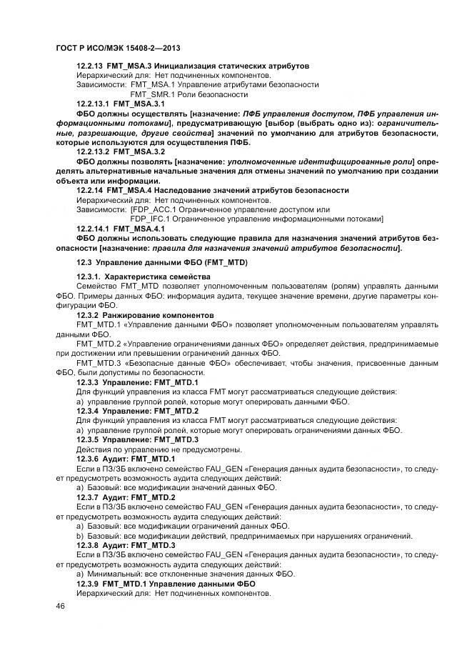 ГОСТ Р ИСО/МЭК 15408-2-2013, страница 52