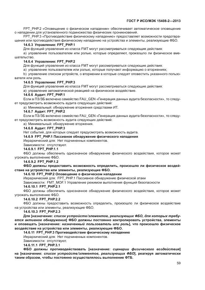 ГОСТ Р ИСО/МЭК 15408-2-2013, страница 65