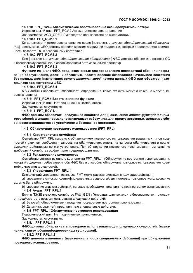 ГОСТ Р ИСО/МЭК 15408-2-2013, страница 67