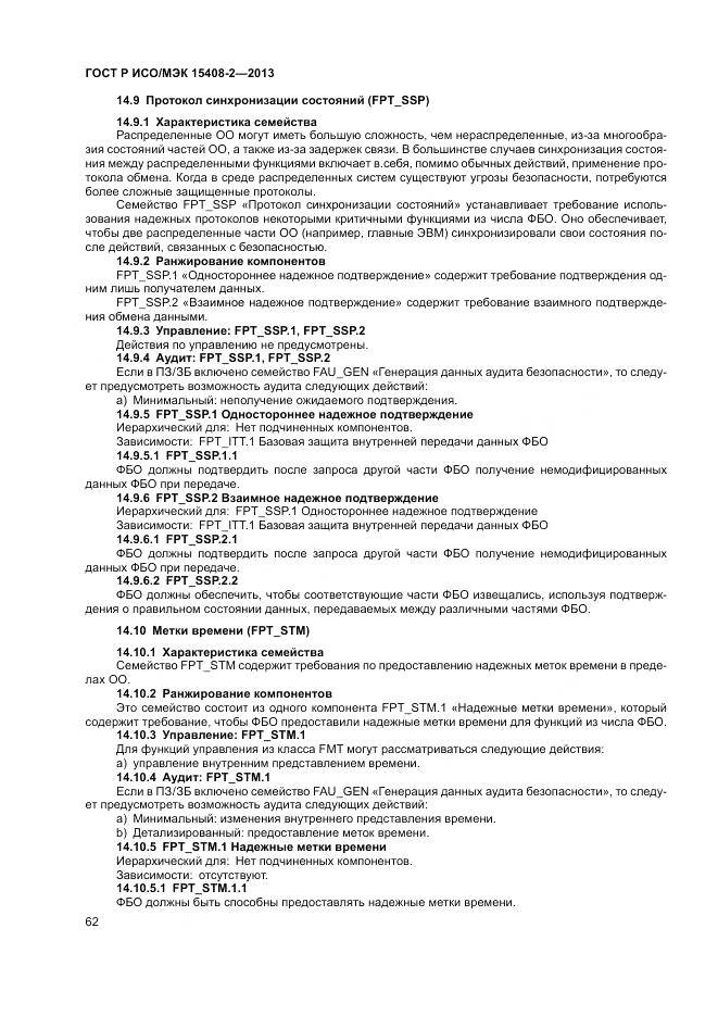ГОСТ Р ИСО/МЭК 15408-2-2013, страница 68
