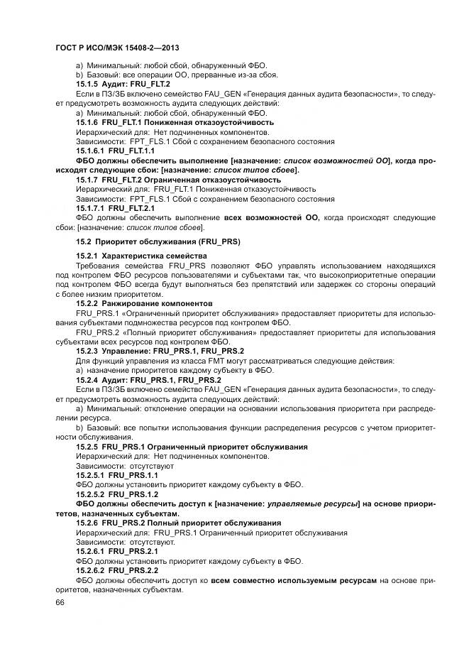 ГОСТ Р ИСО/МЭК 15408-2-2013, страница 72