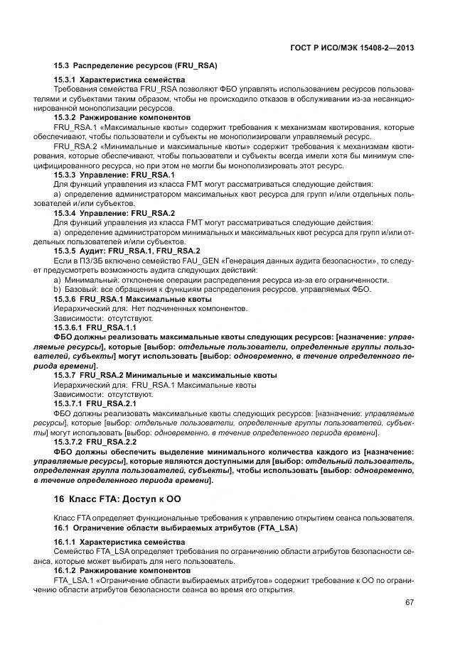 ГОСТ Р ИСО/МЭК 15408-2-2013, страница 73