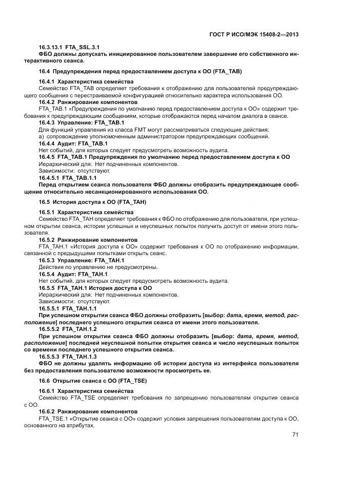 ГОСТ Р ИСО/МЭК 15408-2-2013, страница 77
