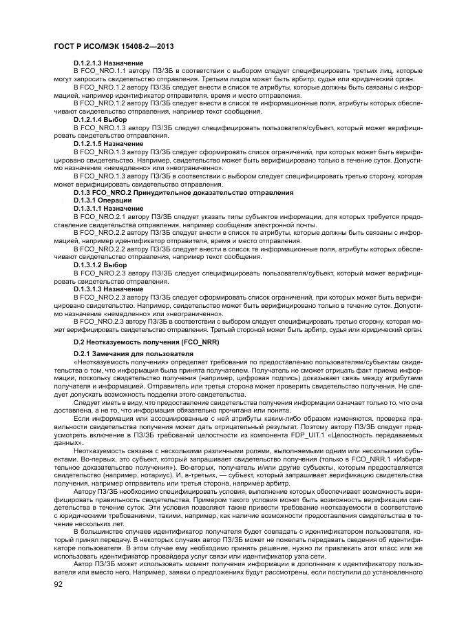 ГОСТ Р ИСО/МЭК 15408-2-2013, страница 98