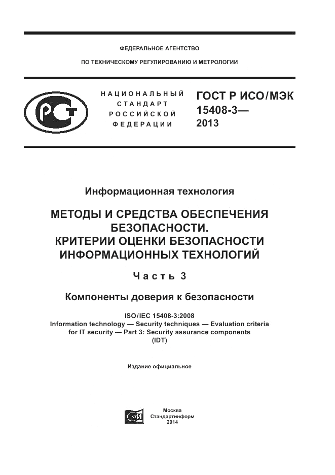 ГОСТ Р ИСО/МЭК 15408-3-2013, страница 1