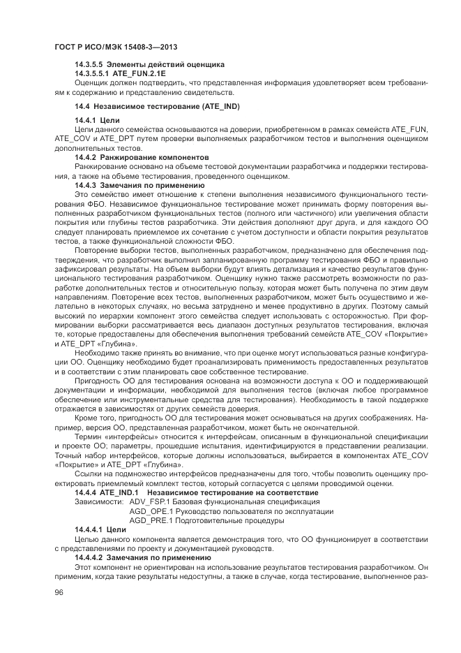 ГОСТ Р ИСО/МЭК 15408-3-2013, страница 102