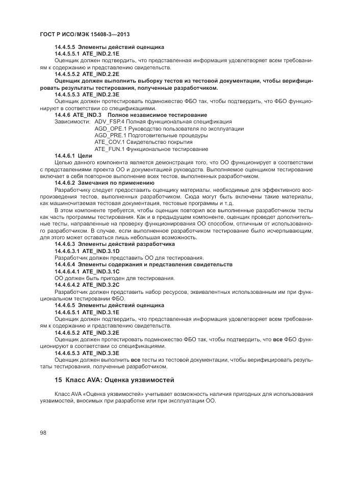 ГОСТ Р ИСО/МЭК 15408-3-2013, страница 104
