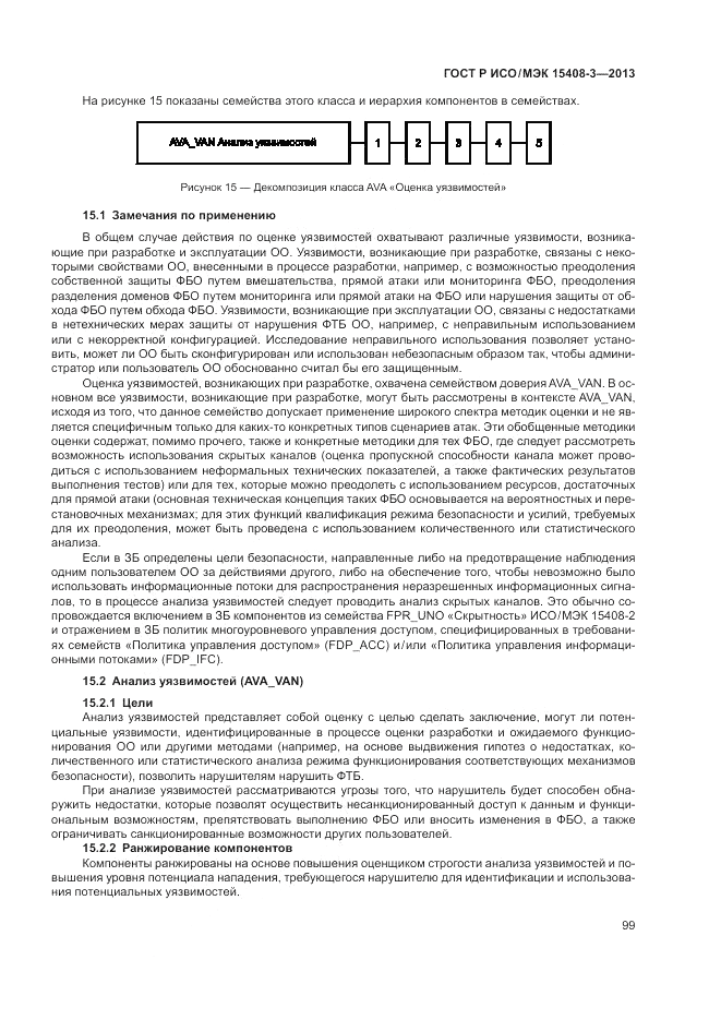 ГОСТ Р ИСО/МЭК 15408-3-2013, страница 105