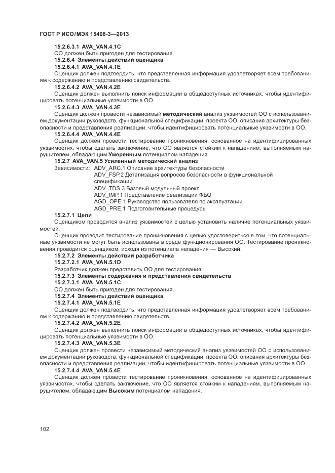 ГОСТ Р ИСО/МЭК 15408-3-2013, страница 108