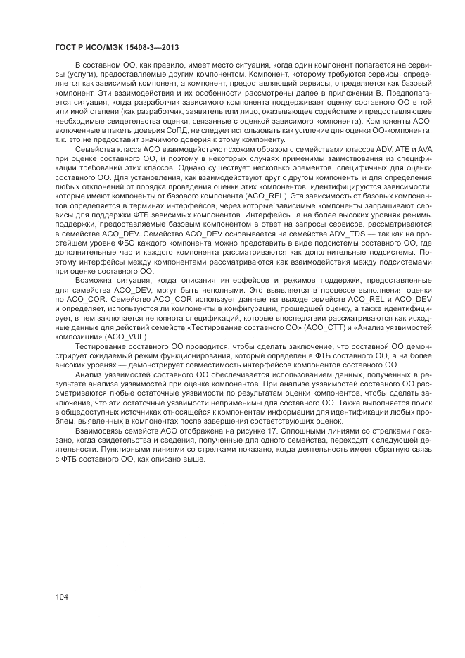 ГОСТ Р ИСО/МЭК 15408-3-2013, страница 110