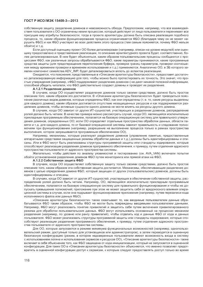 ГОСТ Р ИСО/МЭК 15408-3-2013, страница 122