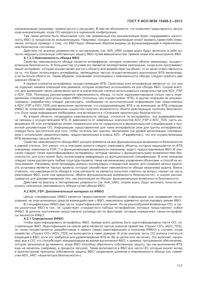 ГОСТ Р ИСО/МЭК 15408-3-2013, страница 123